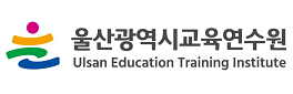 울산광역시교육연수원
