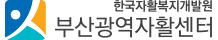부산광역자활센터