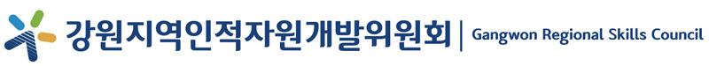강원지역인적자원개발위원회