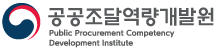 공공조달역량개발원