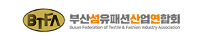 부산섬유패션산업연합회