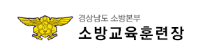 경상남도소방교육훈련장