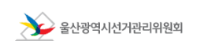울산선거관리위원회