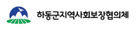 하동군지역사회보장협의체