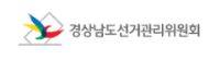 경남선거관리위원회
